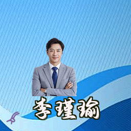 李瑾瑜