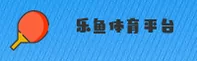【官方】乐鱼(LEYU)官方登录入口 - 2025新版